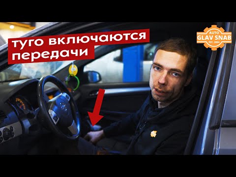 Видео: Туго включаются передачи на МКПП — Opel Astra H