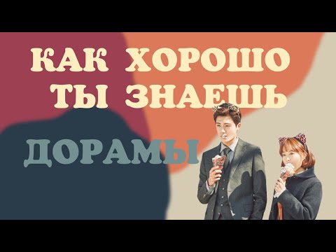 Видео: [3] КАК ХОРОШО ТЫ ЗНАЕШЬ ДОРАМЫ? ПРОВЕРЬ СЕБЯ! | ДОРАМА ТЕСТ