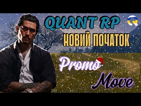 Видео: 🔴 ВЕЧІРНІЙ СТРІМ • GTA 5 RP •  QUANT  •  PROMO:  Move