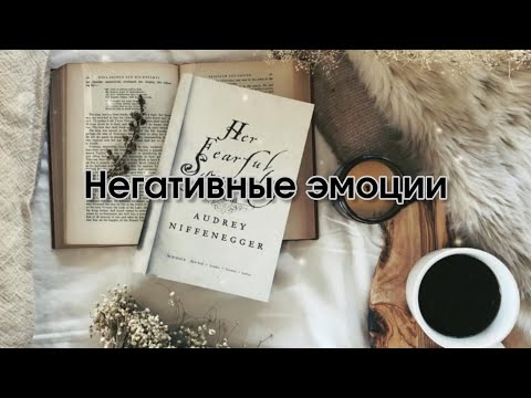 Видео: Негативные эмоции