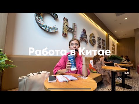 Видео: Работа в Китае / какой он путь со школы до МАГИСТРАТУРЫ / ХАРБИН / следуй за мечтой 