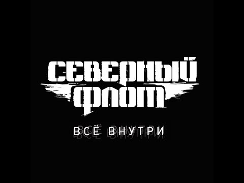 Видео: Северный Флот — Всё внутри (2014)