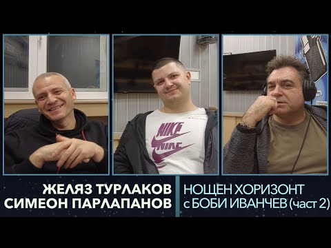 Видео: Разговор със Желяз Турлаков и Симеон Парлапанов - 27.11.2023, част 2