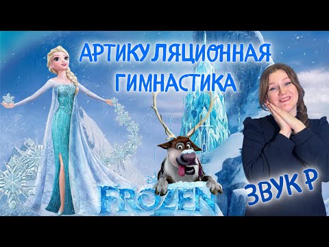 Видео: Артикуляционная гимнастика для языка | ЗВУК Р | ХОЛОДНОЕ СЕРДЦЕ | FROZEN