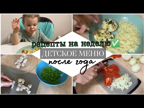 Видео: детское меню | простые рецепты  после года | обеды и ужины для ребёнка | детский food book