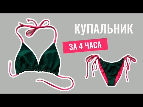 Видео: Купальник бикини за 4 часа. Как сшить. Выкройка купальника бикини.