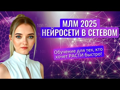Видео: Как нейросети рекрутируют в сетевом за вас, пока вы спите! MLM 2025