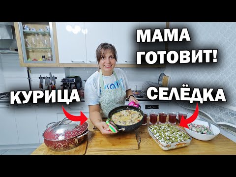 Видео: САЛАТ СЕЛЁДКА под другой Шубой, ТУШЕНАЯ КУРИЦА В НЕЖНОМ СОУСЕ - вкусный ужин мама готовит #рецепты