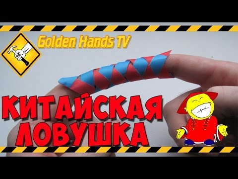 Видео: Китайская ловушка для пальцев