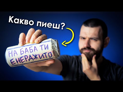 Видео: Истината за Енергийните Напитки
