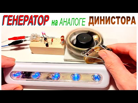 Видео: ГЕНЕРАТОР на АНАЛОГЕ  ДИНИСТОРА.