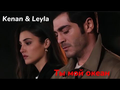 Видео: Leyla Gediz & Kenan Öztürk - Ты мой океан || Bambaşka Biri