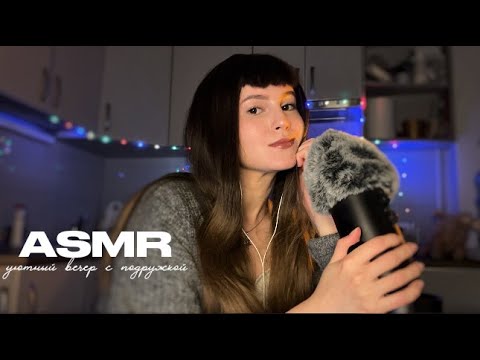 Видео: ASMR ROLEPLAY✨ я твоя подружка🫵🏻❤️ болталка о жизни💆🏻‍♀️