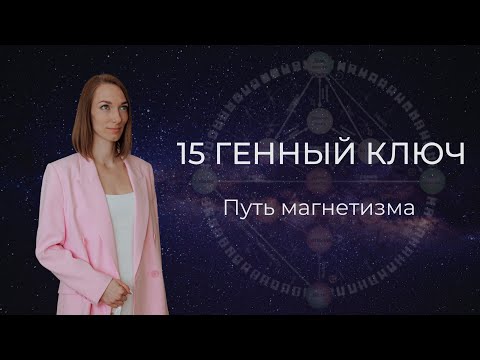 Видео: 15 Генный ключ. Путь магнетизма