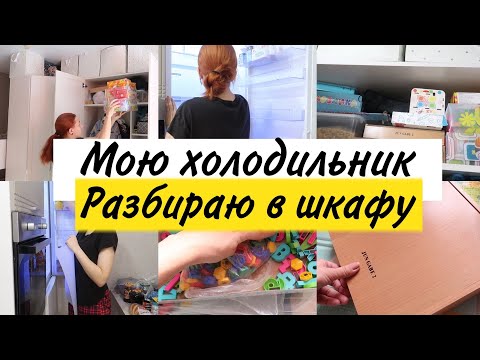 Видео: Мотивация на домашние дела. Разбираю шкафы. Мою холодильник