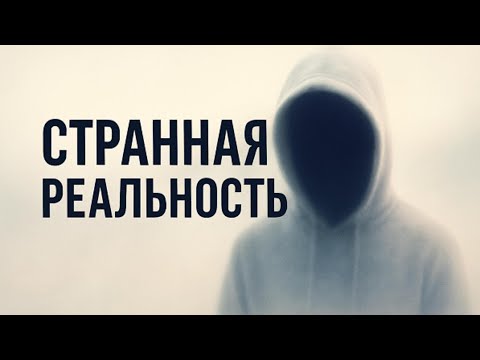 Видео: Истории о сбоях в реальности
