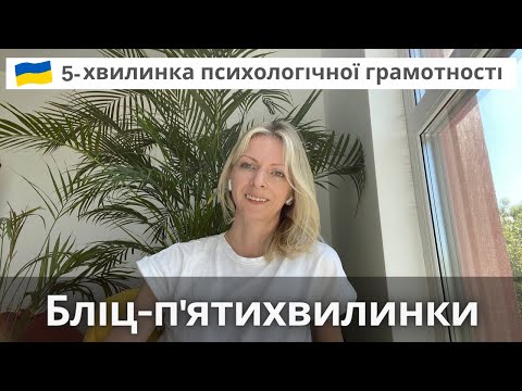 Видео: Бліц-п’ятихвилинки.  Психологія та психотерапія. Випуск 71.