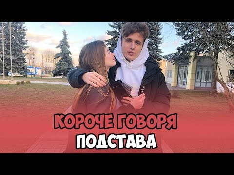 Видео: КОРОЧЕ ГОВОРЯ, ПОДСТАВА