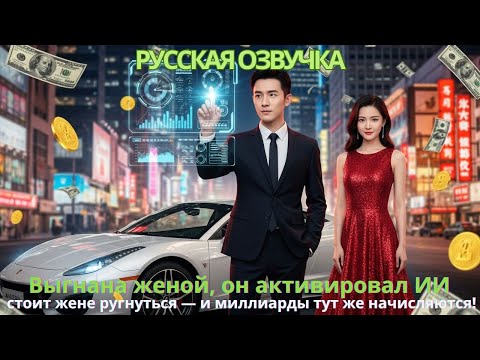 Видео: Выгнана женой, он активировал ИИ: стоит жене ругнуться — и миллиарды тут же начисляются#дорама