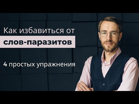 Видео: Как избавиться от слов-паразитов
