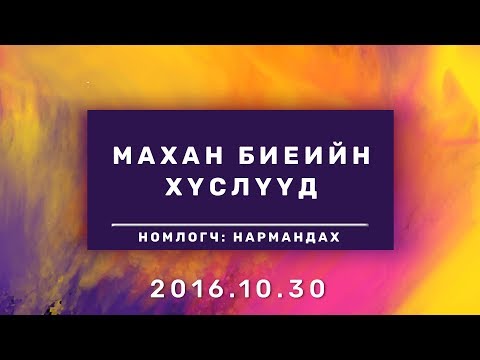 Видео: Махан биеийн хүслүүд |Mahan biyiin husluud|