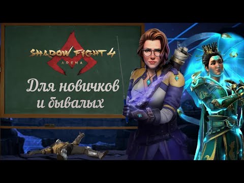 Видео: ГАЙД НА АРЕНУ В 2024 ГОДУ. Лучший Файтинг На Телефоны?  - Shadow Fight 4 Arena