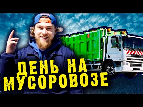 Видео: День на мусоровозе: работа за рулём авто за 16 миллионов