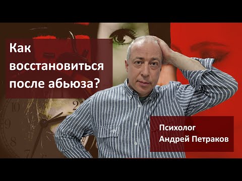 Видео: Как восстановиться после абьюза?