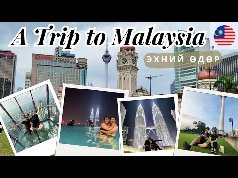 Видео: #176 A Trip to Malaysia & Singapore (Эхний өдөр)