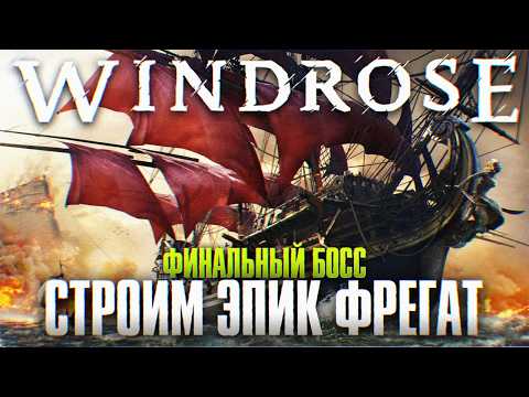 Видео: Финал Windrose Прохождение в Коопе #5
