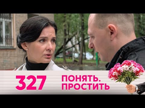 Видео: Понять. Простить | Выпуск 327