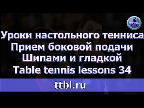 Видео: Уроки настольного тенниса. Часть 34. Прием верхне-боковой подачи.