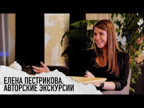 Видео: Тревел-блогер Елена Пестрикова. Про авторские экскурсии, недооцененные города и уникальные маршруты