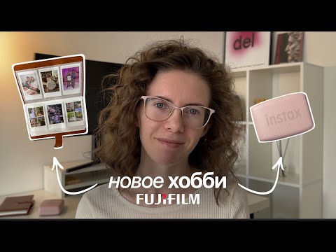 Видео: Зачем тратить ДЕНЬГИ на ХОББИ? | Обзор Instax Mini Link 3