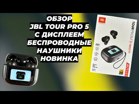 Видео: ОБЗОР JBL TOUR PRO 5 С ДИСПЛЕЕМ | БЕСПРОВОДНЫЕ НАУШНИКИ | НОВИНКА |