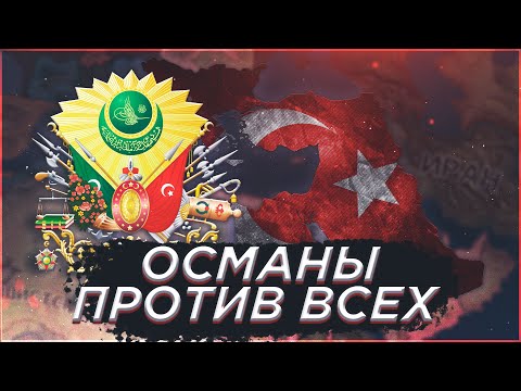 Видео: ОСМАНСКАЯ ИМПЕРИЯ В Hearts of iron 4