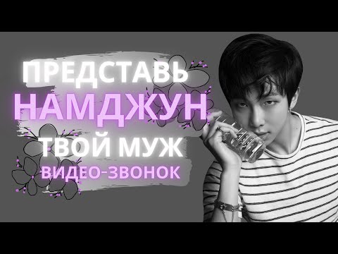 Видео: [BTS NAMJOON FAKE RUS SUBS] 💚💚💚ПРЕДСТАВЬ ТВОЙ МУЖ КИМ НАМДЖУН/ВИДЕО-ЗВОНОК💚💚💚