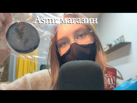 Видео: Асмр магазин😴/асмр/ мурашки / asmr  /asmr for sleep