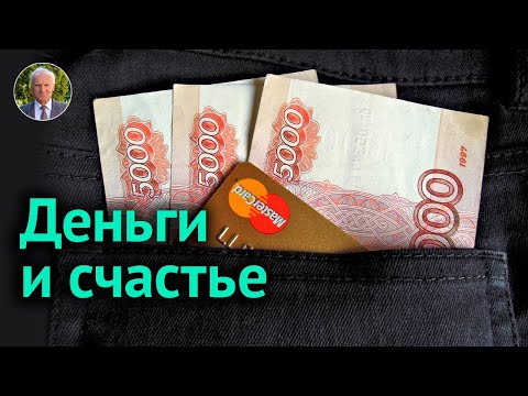 Видео: Как ОТНОСИТЬСЯ К ДЕНЬГАМ ? — Осипов А.И.