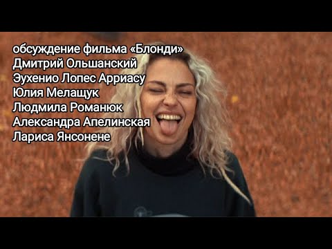 Видео: Почему мир стал правым? анализ фильма "Блонди" Долорес Фонси (2023)