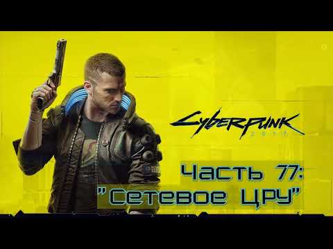 Видео: Прохождение Cyberpunk 2077 #77  - Никогда не работайте с вудуистами [Сюжет]