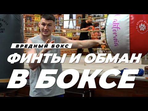 Видео: 🥊 Финты и раздергивание передней рукой - лучшее начало атаки - Вредный бокс