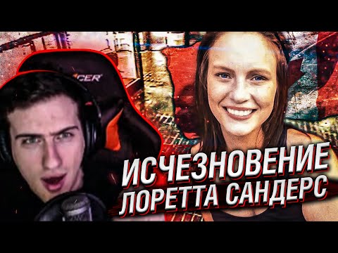Видео: ИСЧЕЗНОВЕНИЕ ЛОРЕТТЫ САНДЕРС // РЕАКЦИЯ HELLYEAHPLAY
