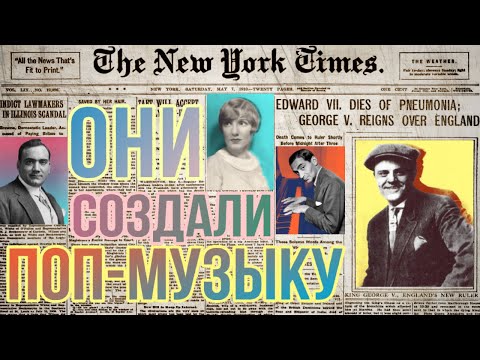 Видео: КАК ЗАРОЖДАЛАСЬ МУЗЫКАЛЬНАЯ ИНДУСТРИЯ / МУЗЫКА 1910-1920