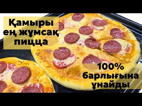 Видео: Ең дәмді пицца.Пицца.Ең жақсы рецепт🔥.Pizza.Бір жасағаннан шығады.Пицца таерлаш.