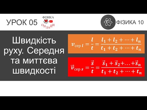 Видео: Фізика 10. Урок-презентація «Швидкість руху. Середня та миттєва швидкості»