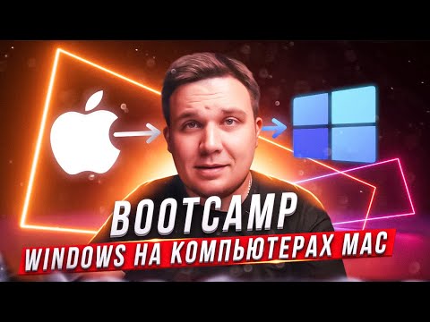 Видео: BOOTCAMP - нативный Windows на компьютерах iMac и Macbook