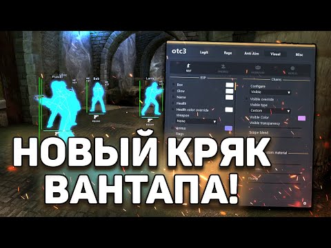 Видео: 👑 ВОЗВРАЩЕНИЕ ONETAP 🥐 БЕСПЛАТНЫЙ ЧИТ НА КС ГО ❎ КАК СКАЧАТЬ ЧИТЫ ДЛЯ КС ГО ⚔️ ЧИТЫ CSGO БЕСПЛАТНО 👑