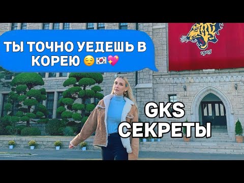 Видео: GKS СЕКРЕТЫ ПОЛУЧЕНИЯ СТИПЕНДИИ | УЧЕБА В КОРЕЕ БЕСПЛАТНО!
