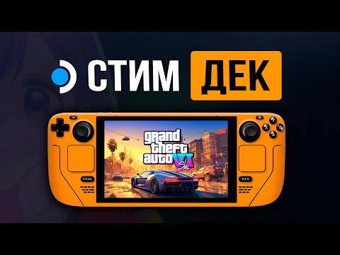 Видео: STEAM DECK. Искал медь, а нашел золото :3
